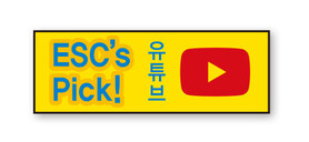 ESC's Pick! 유튜브