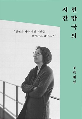 조한혜정 교수의 최신작 &lt;선망국의 시간&gt; 표지.