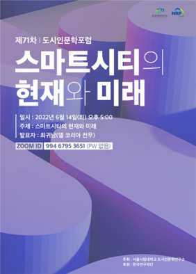 스마트시티의 현재와 미래 포스터. 서울시립대 제공