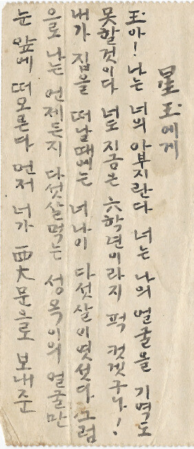 옥중의 이관술이 어린 딸 이성옥에게 보낸 1943년 5월9일자 편지 앞부분. 어린이가 읽기 쉽게 순 한글로 또박또박 썼으며, 옥중 서한의 지면이 한정됐는데도 글씨 크기를 큼직큼직하게 썼다. 딸의 눈높이에 맞춰서 얘기하는 이관술의 마음이 느껴진다. 임경석 제공