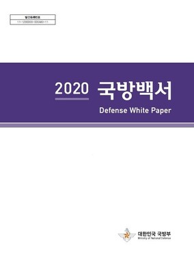 2020년 국방백서 표지