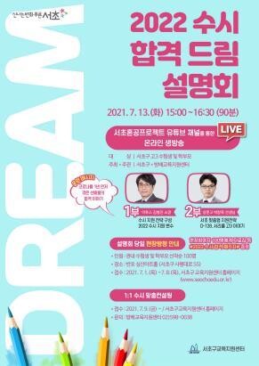 2022 수시 합격 드림(DREAM) 설명회. 서초구교육지원센터 제공 2022 수시 합격 드림(DREAM) 설명회. 서초구교육지원센터 제공