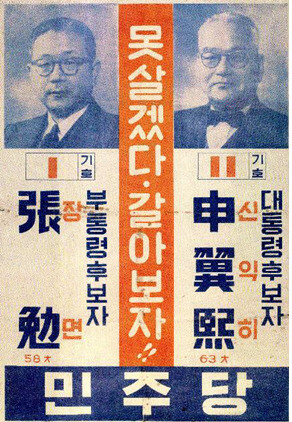 1956년 대통령 선거 당시 야당인 민주당의 벽보. 유명한 선거구호인 ‘못살겠다 갈아보자’가 눈에 띈다.