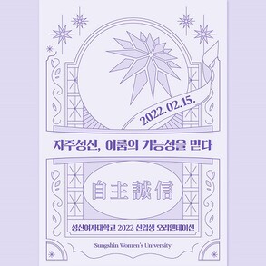 성신여대 2022학년도 신입생 오리엔테이션 메인 포스터. 성신여대 제공