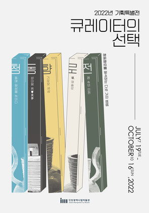 ‘큐레이터의 선택’ 기획 특별전 포스터. 인천시립박물관 제공