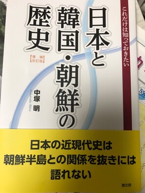 나카츠카 교수가 지난 8월에 펴낸 &lt;일본과 한국·조선의 역사&gt; 개정증보판.