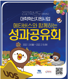 메타버스 활용한 대학혁신지원사업 성과공유회. 서울시립대 제공