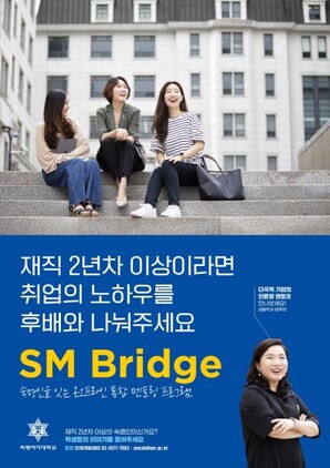 &nbsp; &nbsp; &nbsp; &nbsp; 숙명여대 'SM BRIDGE'. 숙명여대 제공
