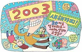 2003년아, 내 카피를 받아라