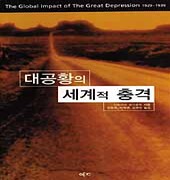 [이코노BOOK] 대공황은 변방 국가를 어떻게 괴롭혔나