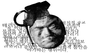 테러방지법에 밀린 사상의 자유/ 유성민