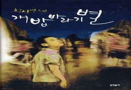 몰리고 치이더라도 그 별은 샛별