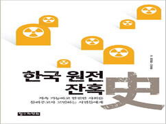 ‘원전 마피아’의 민낯을 기록하다