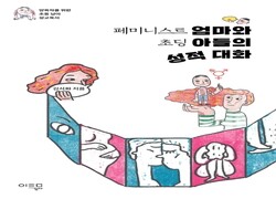 아들과 ‘성적 대화’ 하나요?