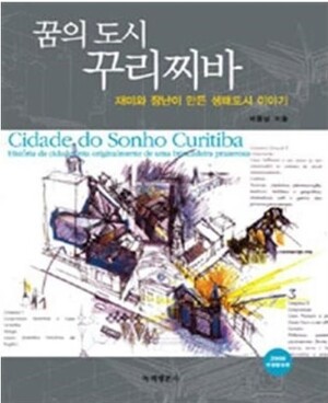 필자가 2000년 처음 펴낸 <꿈의 도시 꾸리찌바>는 지금도 스테디셀러로 꼽히며, 자이메 레르네르의 생태도시 철학을 한국에 소개하는 매개체가 되고 있다. 사진 녹색평론사 제공