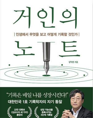 지난달 출간한 &lt;거인의 노트&gt;(다산북스)는 한 달 만에 2만 부가 나가며 자기계발 부문 베스트셀러로 등극했다. 다산북스 제공