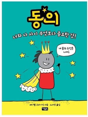 유튜브를 통해 전세계 20여개국에 번역되고 조회수 1억여건을 기록한 ‘동의는 차 마시는 것’(Tea Consent) ‘어린이를 위한 동의’(Consent for kids)를 만든 작가 레이첼 브라이언이 최근 &lt;동의: 너와 나 사이 무엇보다 중요한 것!&gt;(아울북)을 펴냈다. 아울북 제공