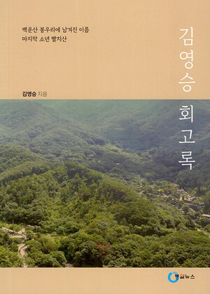 김영승 고문이 최근 낸 회고록. 통일뉴스 제공