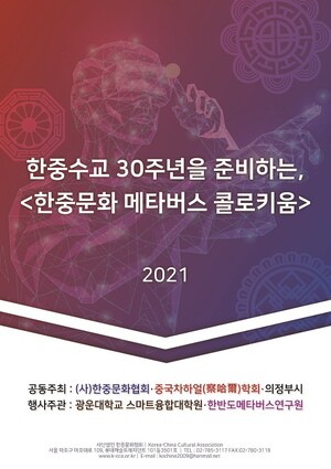 &nbsp; &nbsp; &nbsp; &nbsp; 한중문화콜로키움 포스터. 광운대 제공