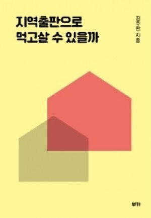 지역출판인들의 현실과 다양한 고민을 담은 책 &lt;지역출판으로 먹고살 수 있을까&gt;(부카).