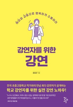 &lt;강연자를 위한 강연&gt; 표지.