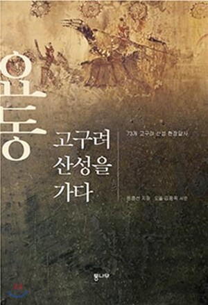 <요동 고구려 산성을 가다>(2018) 표지