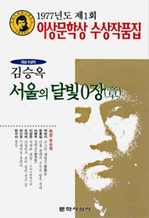 1977년 제1회 이상문학상 작품집 표지.