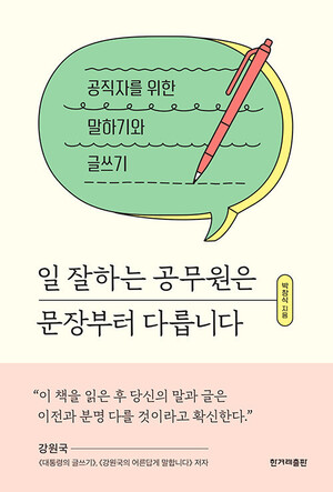 &lt;공직자를 위한 말하기와 글쓰기&gt; 표지.