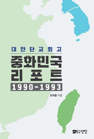 조 대사의 최근 저술 표지.