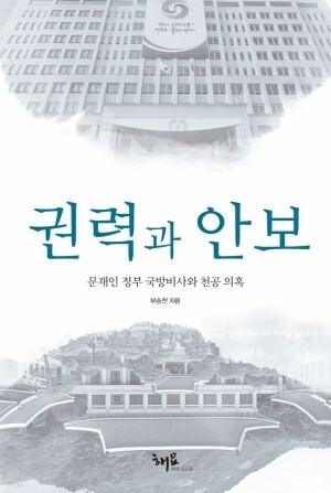 부승찬 전 대변인은 재임 중 쓴 일기를 모아 3일 출간한 저서 &lt;권력과 안보, 문재인 정부 국방비사와 천공 의혹&gt;