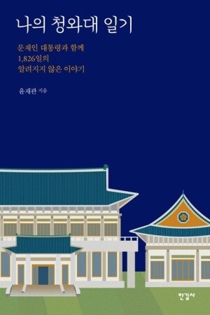 윤재관 전 비서관이 최근 펴낸 ‘나의 청와대 일기’