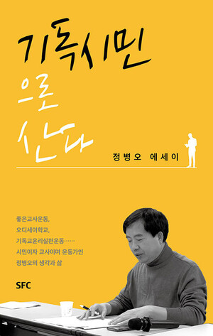 &lt;기독시민으로 산다&gt; 표지