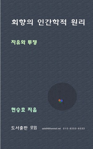 <회향의 인간학적 원리-자유와 투쟁> 표지. 홍승용 소장은 초판 천 권 중 절반이 이미 판매됐다고 밝혔다. 문의 010-8250-6033.