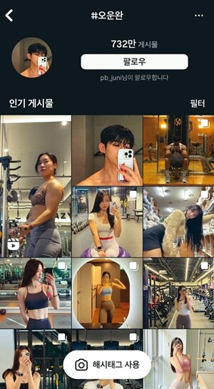 ‘#오운완’을 입력하면 732만 개의 게시물이 같은 해시태그로 묶여 있는 것을 확인할 수 있다. 인스타그램 갈무리