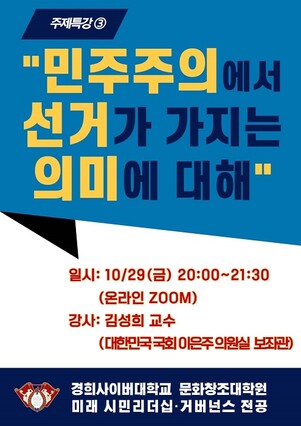 &nbsp; &nbsp; &nbsp; &nbsp;정무판단론 특강 포스터. 경희사이버대 제공