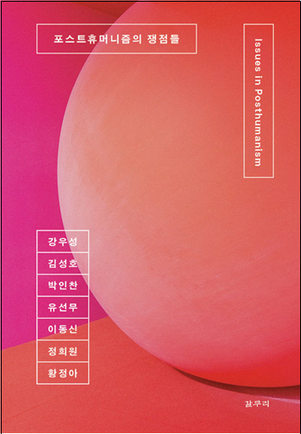&nbsp; &nbsp;도서인문학총서 '포스트휴머니즘의 쟁점들' 표지.<br>&nbsp; &nbsp; &nbsp; &nbsp; &nbsp; &nbsp; &nbsp; &nbsp; &nbsp; &nbsp; &nbsp; &nbsp; &nbsp; &nbsp; &nbsp; &nbsp; &nbsp; &nbsp; &nbsp; &nbsp; &nbsp; &nbsp; &nbsp; &nbsp; &nbsp; &nbsp; &nbsp; &nbsp; &nbsp; 서울시립대 제공