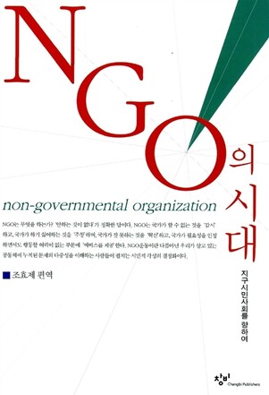 ‘NGO의 시대: 지구시민사회를 향하여’ (창비)