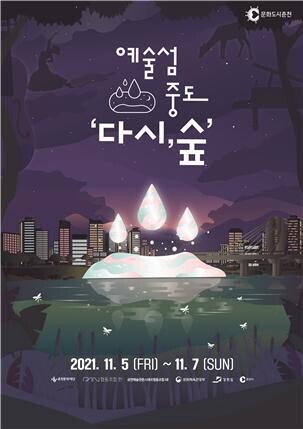 춘천문화재단이 5~7일 하중도 생태공원에서 예술섬 중도 ‘다시, 숲’ 축제를 연다. 춘천문화재단 제공