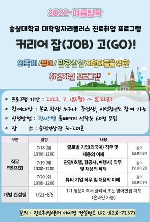 숭실대학교 대학일자리플러스사업단이 진로취업 프로그램 ‘글로벌 기업 커리어 잡(JOB) 고(GO) 프로그램’을 운영한다. 숭실대 제공