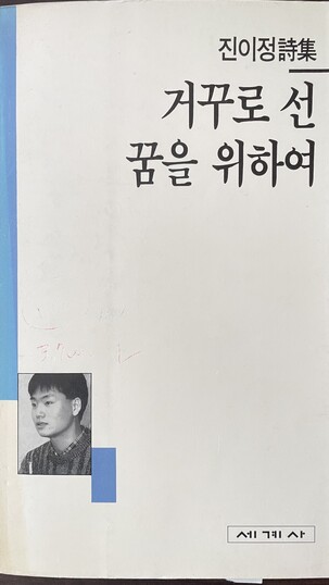 1994년 1월에 나온 진이정 시집 ‘거꾸로 선 꿈을 위하여’ 초판. 최재봉 선임기자 bong@hani.co.kr