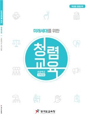 경기도교육청이 개발한 초등학교용 청렴교재 표지.