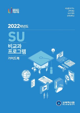 &nbsp; 삼육대 'SU 비교과 프로그램 가이드북' 표지. 삼육대 제공