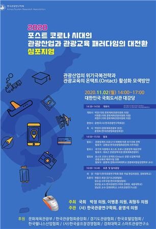 2020 포스트 코로나 시대의 ‘관광산업과 관광교육 패러다임의 대전환’ 심포지엄 개최