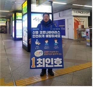 최인호 부산 사하갑 국회의원이 지하철에서 신종 코로나바이러스 예방을 알리고 있다. 최인호 의원실 제공
