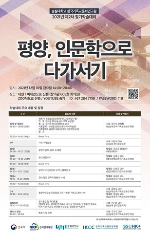 숭실대 한국기독교문화연구원 제2차 정기학술대회 포스터. 숭실대 제공