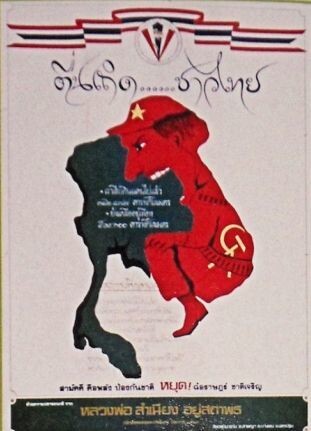 1970년대의 태국 반공 포스터. “일어나라 태국인/사람/시민들이여”라고 쓰인 포스터는 공산당 군인(베트남, 라오스, 캄보디아 상징)이 태국을 먹으려는 모습을 그렸다. &lt;지도에서 태어난 태국&gt;에서