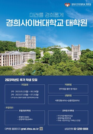 경희사이버대경희사이버대학교 대학원, 2023학년도 후기 신·편입생 모집. 경희사이버대 제공.