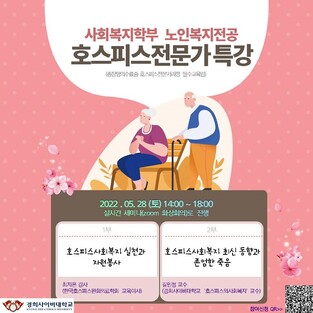 &nbsp; &nbsp; &nbsp;호스피스 전문가 특강 포스터. 경희사이버대 제공