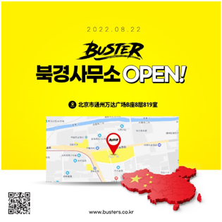 버스터㈜ 제공 버스터㈜ 제공