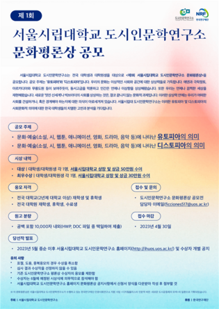 제1회 문화평론상 공모 포스터. 서울시립대 제공